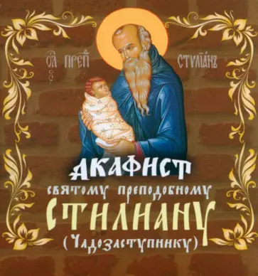 Акафист святому преподобному Стилиану Пафлагонскому (Чадозаступнику) обложка книги