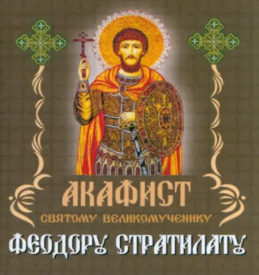 Акафист святому великомученику Феодору Стратилату обложка книги