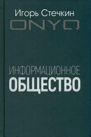 Игорь Стечкин - Информационное общество Игорь Стечкин - Информационное общество обложка книги