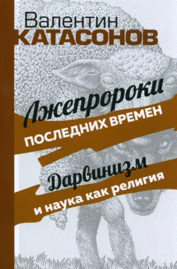 Валентин Катасонов - Лжепророки последних времен. Дарвинизм и наука как религия обложка книги