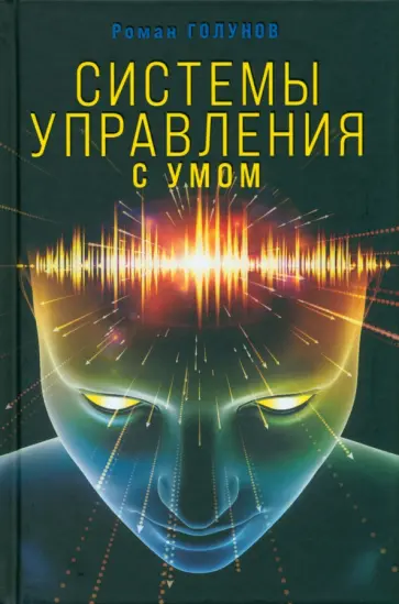 Роман Голунов - Системы управления. С умом Роман Голунов - Системы управления. С умом обложка книги