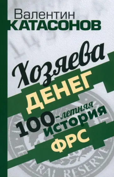 Валентин Катасонов - Хозяева денег. 100-летняя история ФРС обложка книги