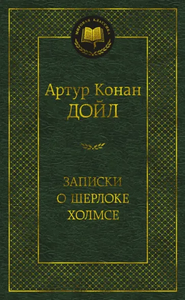 Артур Дойл - Записки о Шерлоке Холмсе обложка книги