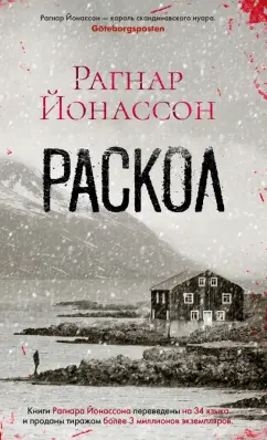 Обложка книги Раскол, Йонассон Рагнар