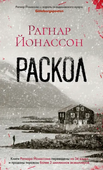 Рагнар Йонассон - Раскол Рагнар Йонассон - Раскол обложка книги