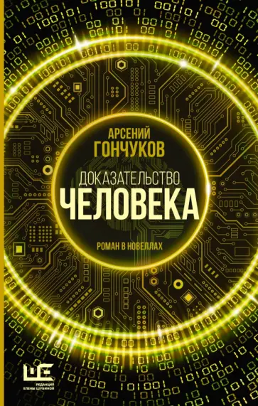 Арсений Гончуков - Доказательство человека Арсений Гончуков - Доказательство человека обложка книги