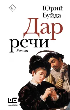 Юрий Буйда - Дар речи обложка книги
