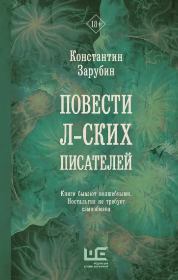 Константин Зарубин - Повести л-ских писателей обложка книги