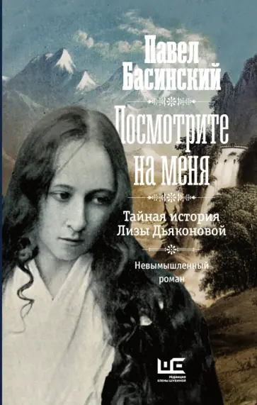 Павел Басинский - Посмотрите на меня Павел Басинский - Посмотрите на меня обложка книги