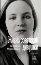 Очень личные истории