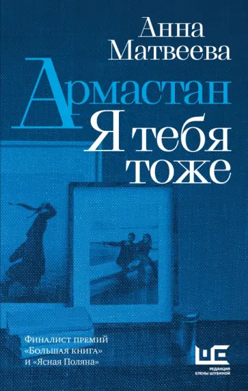 Анна Матвеева - Армастан. Я тебя тоже обложка книги