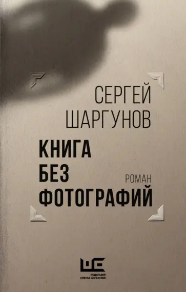 Сергей Шаргунов - Книга без фотографий Сергей Шаргунов - Книга без фотографий обложка книги