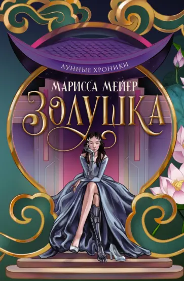 Марисса Мейер - Лунные хроники. Золушка Марисса Мейер - Лунные хроники. Золушка обложка книги