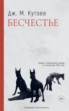 Джон Кутзее - Бесчестье Джон Кутзее - Бесчестье обложка книги