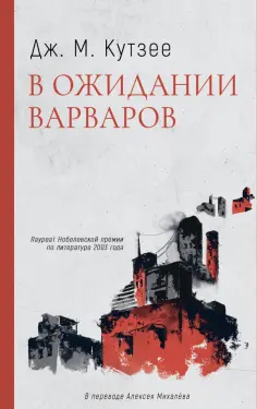 Джон Кутзее - В ожидании варваров Джон Кутзее - В ожидании варваров обложка книги