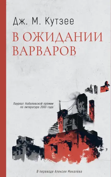 Джон Кутзее - В ожидании варваров Джон Кутзее - В ожидании варваров обложка книги