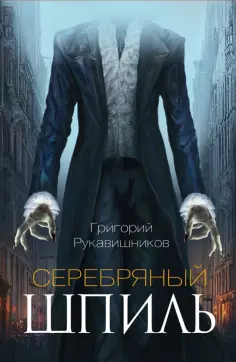 Григорий Рукавишников - Серебряный шпиль обложка книги