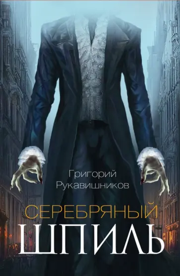 Григорий Рукавишников - Серебряный шпиль Григорий Рукавишников - Серебряный шпиль обложка книги