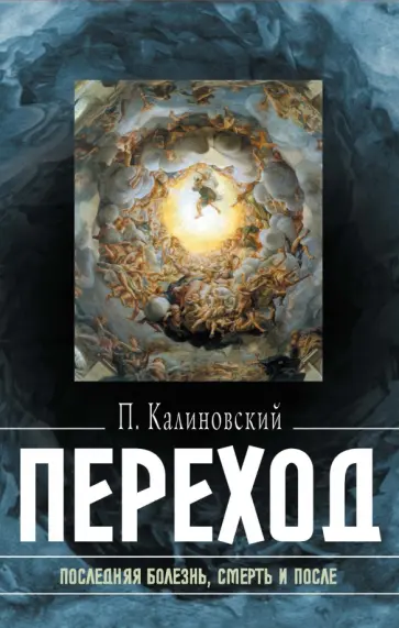Петр Калиновский - Переход. Последняя болезнь, смерть и после Петр Калиновский - Переход. Последняя болезнь, смерть и после обложка книги