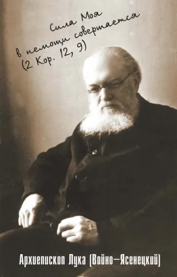 Лука Архиепископ - «...Сила Моя в немощи совершается». Избранные проповеди   и поучения обложка книги