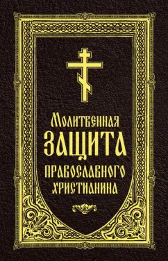 Полный православный молитвослов на всякую потребу