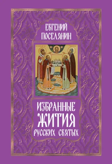 Евгений Поселянин - Избранные жития русских святых Евгений Поселянин - Избранные жития русских святых обложка книги