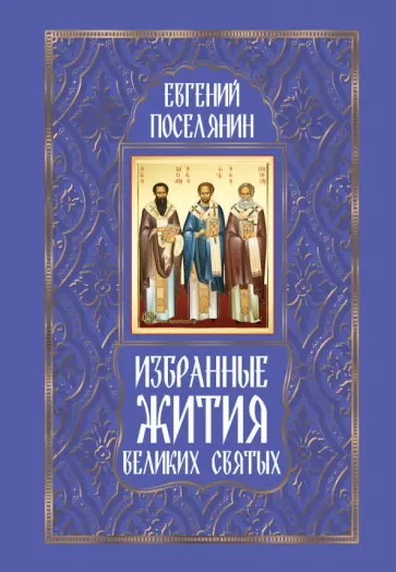 Евгений Поселянин - Избранные жития великих святых Евгений Поселянин - Избранные жития великих святых обложка книги