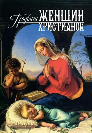 Подвиги женщин-христианок обложка книги