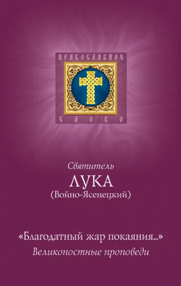 Святитель Лука Крымский (Войно-Ясенецкий) - Благодатный жар покаяния обложка книги