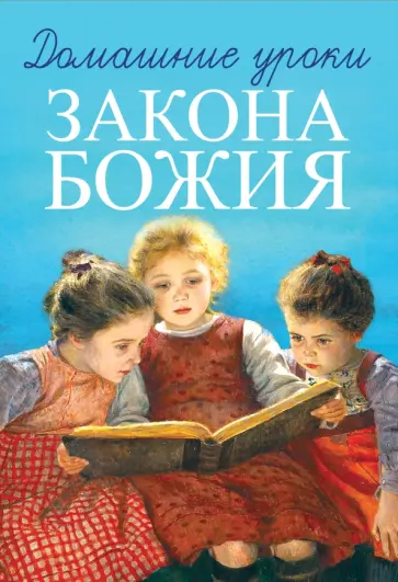 Гавриил Протоиерей - Домашние уроки Закона Божия обложка книги