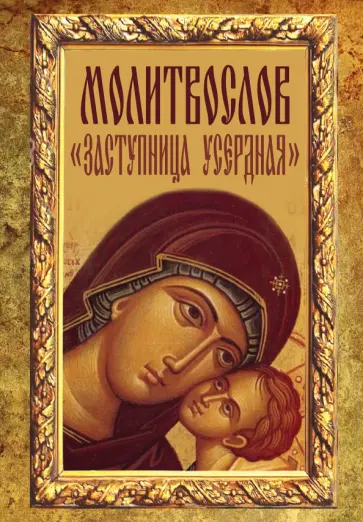 Молитвослов Заступница Усердная обложка книги