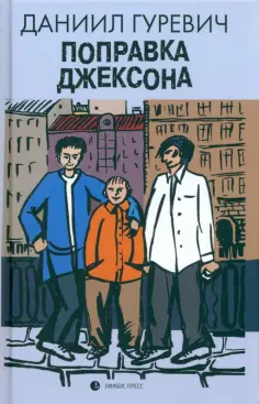 Даниил Гуревич - Поправка Джексона обложка книги