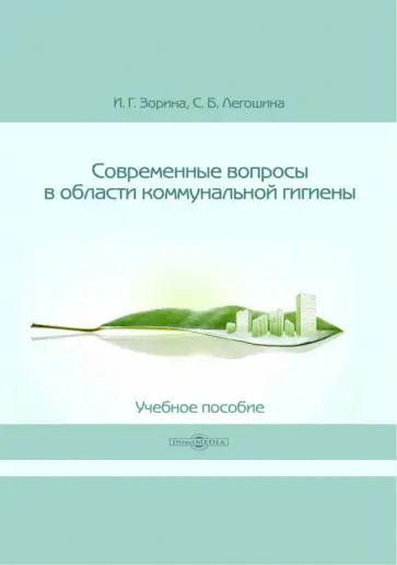 Зорина, Легошина - Современные вопросы в области коммунальной гигиены. Учебное пособие Зорина, Легошина - Современные вопросы в области коммунальной гигиены. Учебное пособие обложка книги