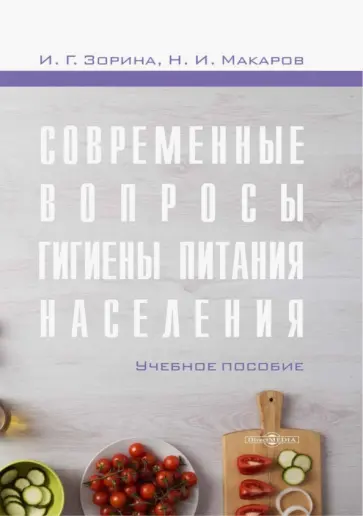 Зорина, Макаров - Современные вопросы гигиены питания населения. Учебное пособие Зорина, Макаров - Современные вопросы гигиены питания населения. Учебное пособие обложка книги