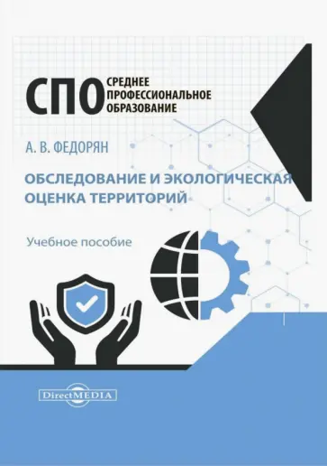 Алексей Федорян - Обследование и экологическая оценка территорий. Учебное пособие Алексей Федорян - Обследование и экологическая оценка территорий. Учебное пособие обложка книги