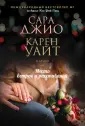 Зарубежный романт.бестселлер. Романы С.Джио(обл)