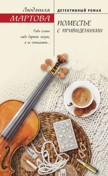 Людмила Мартова - Поместье с привидениями обложка книги