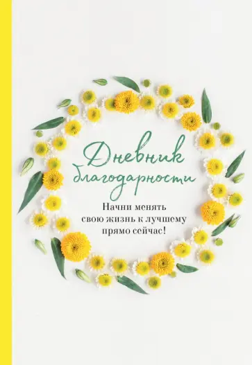 Ольга Дяченко - Дневник благодарности. Начни менять свою жизнь к лучшему прямо сейчас! обложка книги