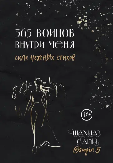 Шахназ Сайн - 365 воинов внутри меня. Сила нежных стихов обложка книги