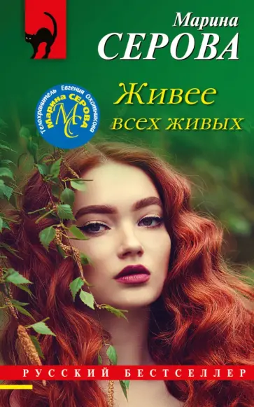 Марина Серова - Живее всех живых обложка книги