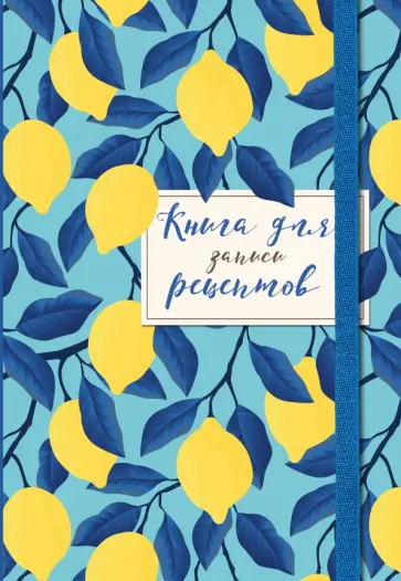 Книга для записи рецептов. Лимоны на небе обложка книги