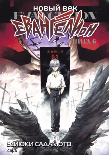 Хара - Новый век. Евангелион. Книга 6 обложка книги