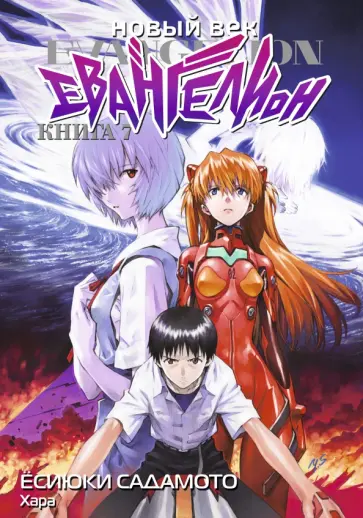 Хара - Новый век. Евангелион. Книга 7 обложка книги