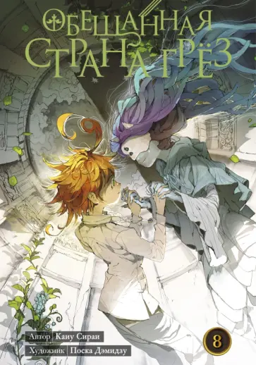 Каиу Сираи - Обещанная страна грёз. Книга 8 обложка книги