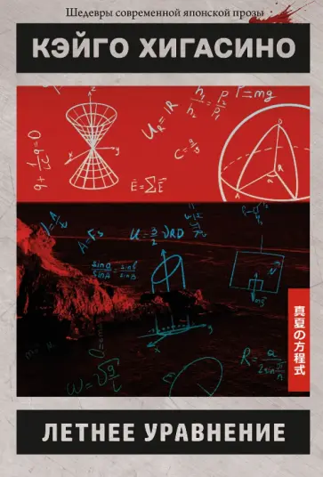 Кэйго Хигасино - Летнее уравнение обложка книги