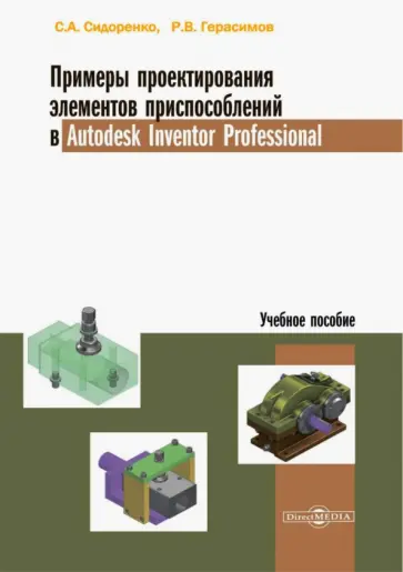 Сидоренко, Герасимов - Примеры проектирования элементов приспособлений в Autodesk Inventor Professional. Учебное пособие обложка книги