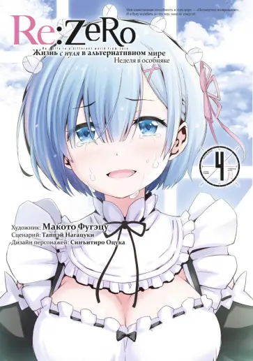 Таппэй Нагацуки - Re:Zero. Жизнь с нуля в альтернативном мире. Неделя в особняке. Том 4 обложка книги
