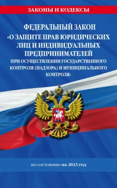 Законы и кодексы (обложка)
