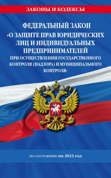 ФЗ "О защите прав юридических лиц и индивидуальных предпринимателей при осуществлении госконтроля" ФЗ "О защите прав юридических лиц и индивидуальных предпринимателей при осуществлении госконтроля" обложка книги