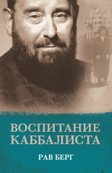 Рав Берг - Воспитание каббалиста Рав Берг - Воспитание каббалиста обложка книги